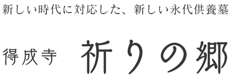 新しい時代に対応した、新しい永代供養墓　得成寺　祈りの郷