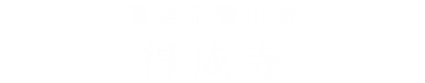 真言宗豊山派 得成寺