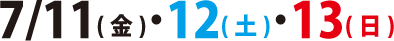 7月11日（金）・12日（土）・13日（日）