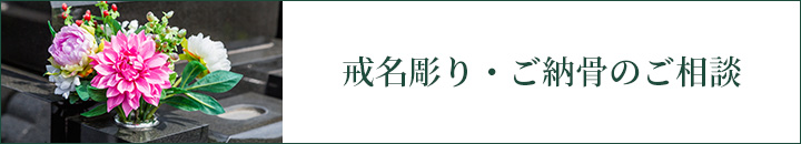 戒名彫り・納骨のご相談