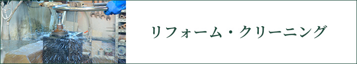 リフォーム・クリーニング