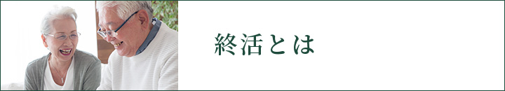 終活とは