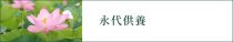 永代供養