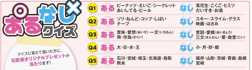 あるなしクイズ 正解発表 石舟からの便りvol 14 株式会社 石匠苑